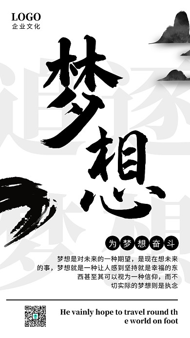 黑白大气追逐梦想企业文化手机海报