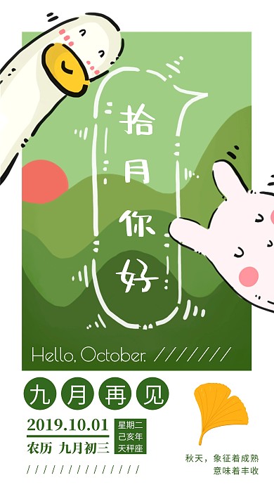 绿色卡通十月你好手机海报