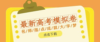 黄色卡通手绘高考模拟试题卷公众号封面首图