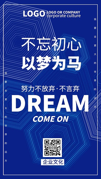 不忘初心以梦为马企业文化手机海报
