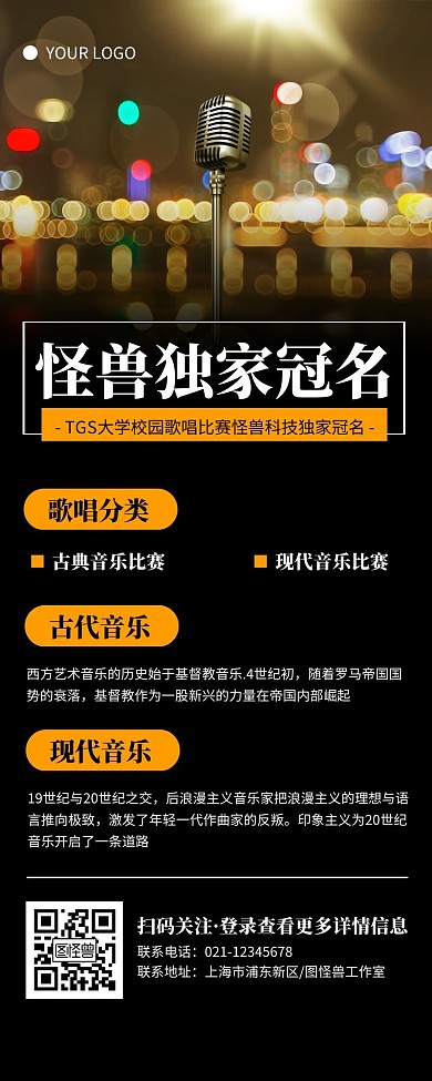简约黑色音乐比赛独家冠名营销长图