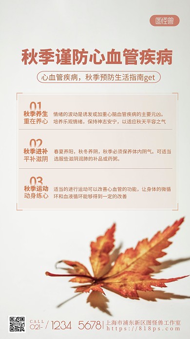 秋季谨防心血管疾病红色简约摄影图海报