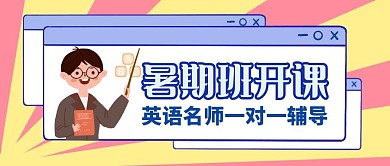 暑期英语培训简约风公众号封面