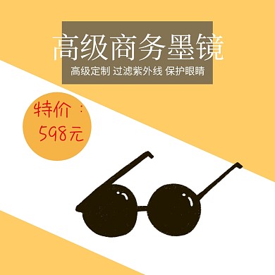 墨镜淘宝眼睛撞色主图直通车