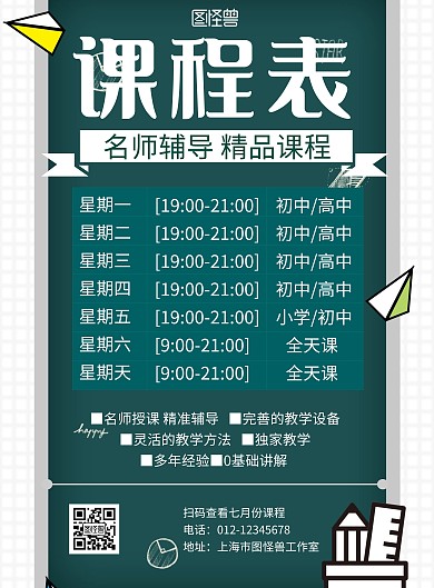 7月份课程表绿色创意活动宣传海报