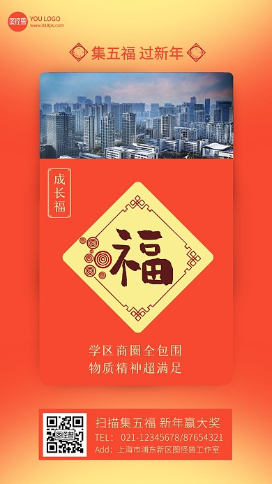 春节集五福赢大奖房地产借势手机海报