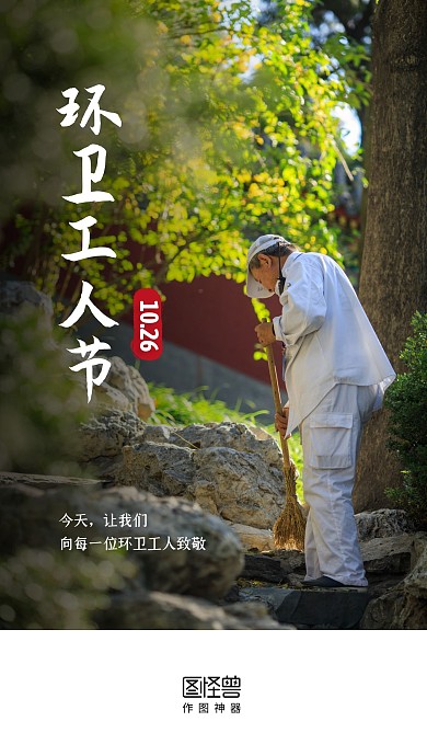 环卫工人节摄影图简约启动页