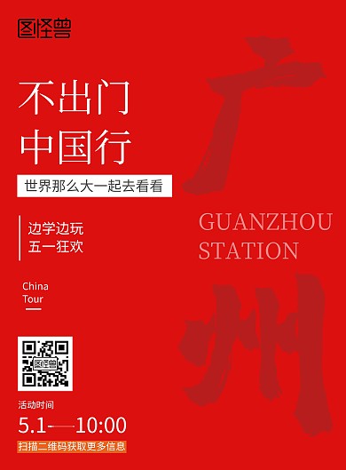 2020红色简约风劳动节游学宣传海报