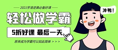 轻松做学霸公众号封面首图