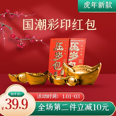 原创2022虎年红包促销主图直通车