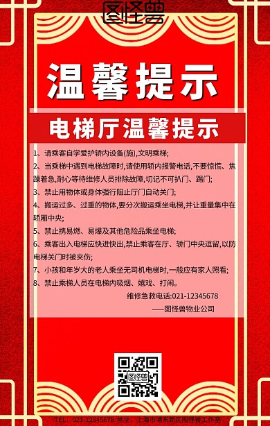 电梯厅温馨提示红色手机海报