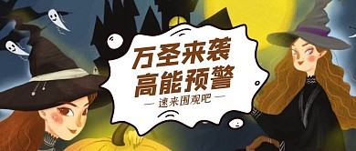 创意插画卡通万圣节高能预警公众号封面