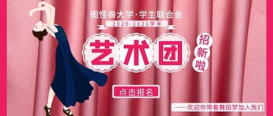 艺术团招新活动粉色公众号首图