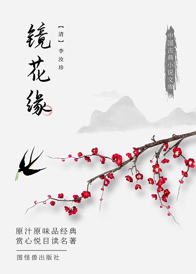 灰白色镜花缘古典古风书籍封面插画