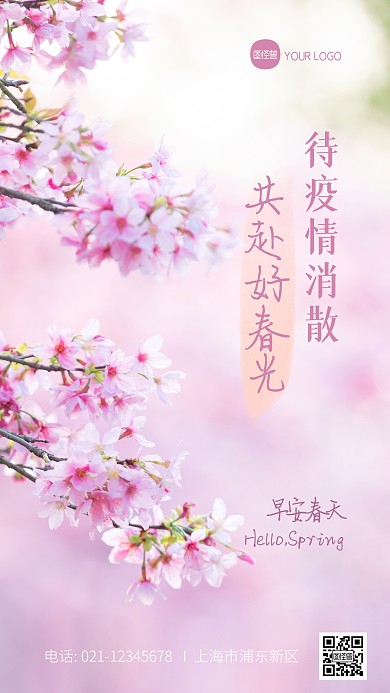 待疫情消散共赴春光无限创意摄影图海报