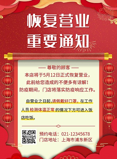 红色恢复营业通知创意简约宣传竖版海报