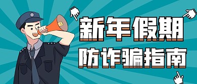 新年假期防骗指南绿色简约公众号首图