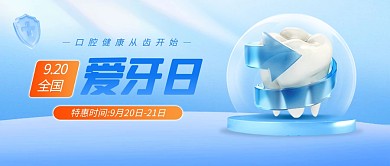 全国爱牙日活动公众号封面首图