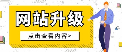 扁平黄色网站升级维护公众号首图