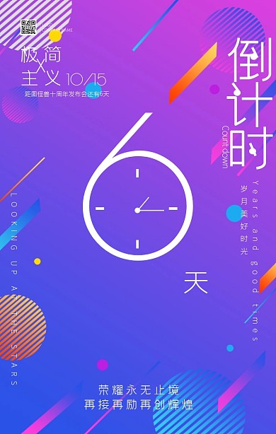扁平化创意倒计时渐变炫彩几何手机海报