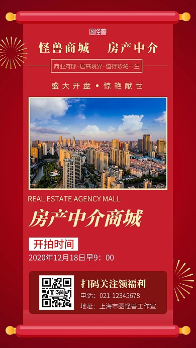 房产中介商城红色简约手机营销海报