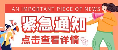 简约紧急通知公众号首图封面