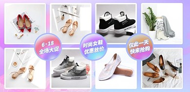 618女鞋促销活动横板拼图