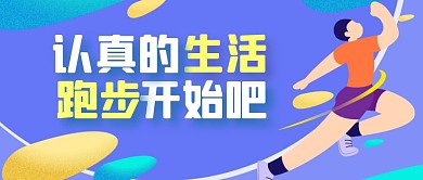 运动卡通跑步会公众号封面首图