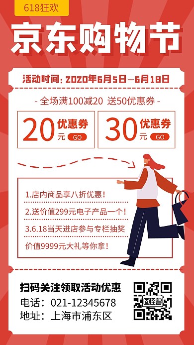 红色简约京东购物节促销宣传手机海报
