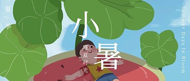 创意摄影简约小暑夏季宣传公众号封面