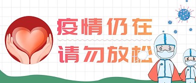 抗击疫情请勿放松战胜病毒网格公众号封面