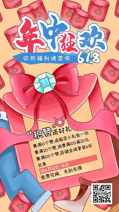 618集赞转发促销宣传手机海报