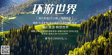 蓝色卡通旅游旅行境外游宣传海报横版