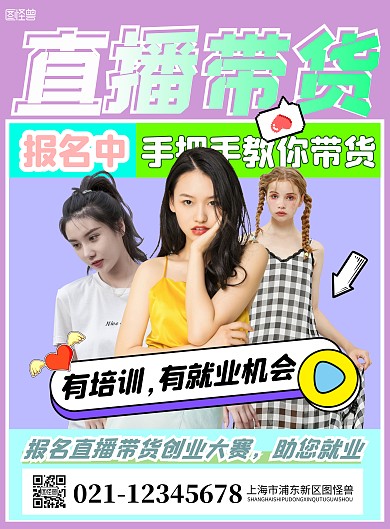 紫色框报名直播带货海报