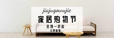 建材家居购物节简约banner