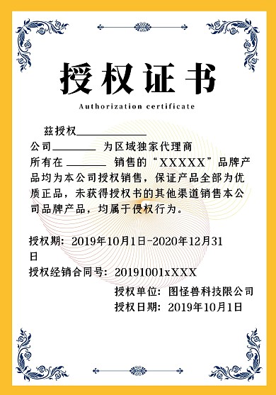 创意黄色大气简约工作商务授权书
