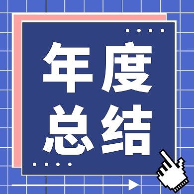 年度总结蓝色创意新媒体公众号次图