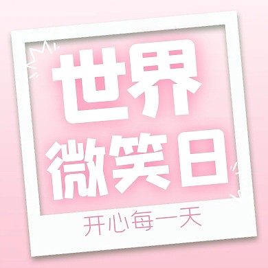 简约风格世界微笑日宣传公众号封面次图