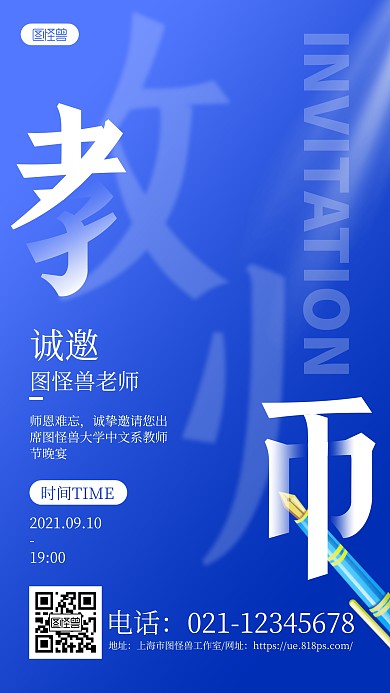 蓝色大气简约教师节晚宴邀请函手机海报