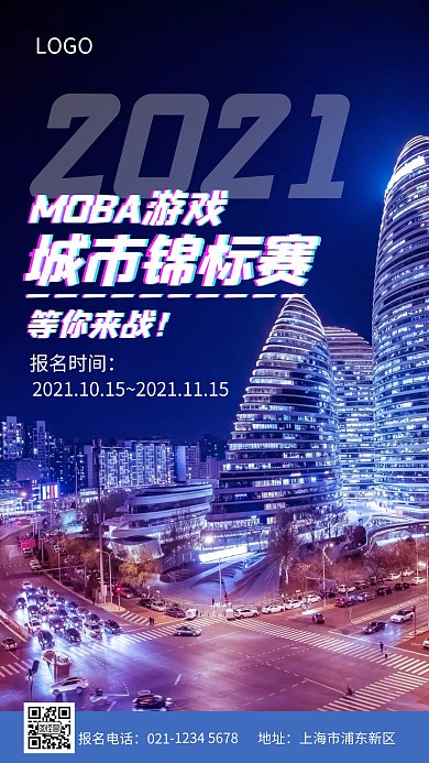 摄影风城市夜景大气电竞比赛活动推广