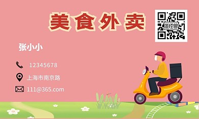 商家外卖名片