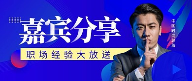 嘉宾分享简约彩色营销红包公众号封面
