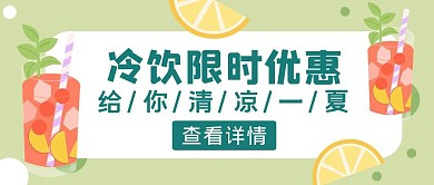 绿色卡通风冷饮限时优惠公众号封面