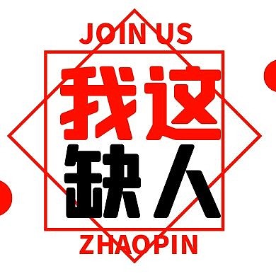 简约撞色缺人招聘公众号封面次图