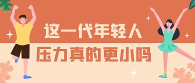 年轻人压力热点话题卡通公众号封面