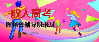成考公众号封面宣传扁平	