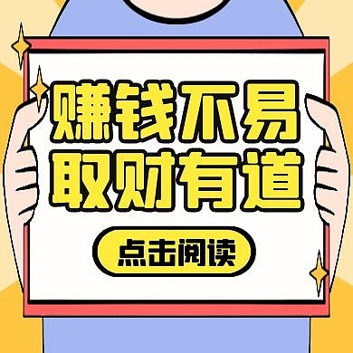 红包公众号次图赚钱不易取财有道简约黄色