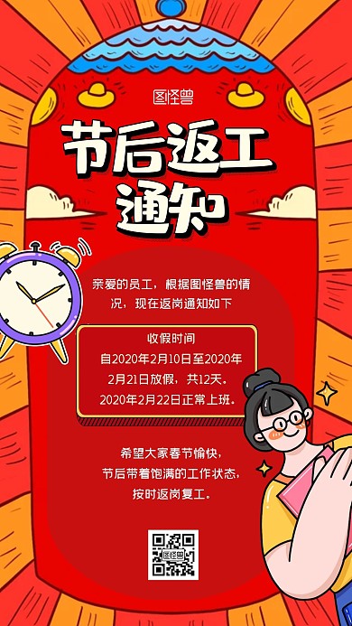 节后返工通知卡通插画风手机海报