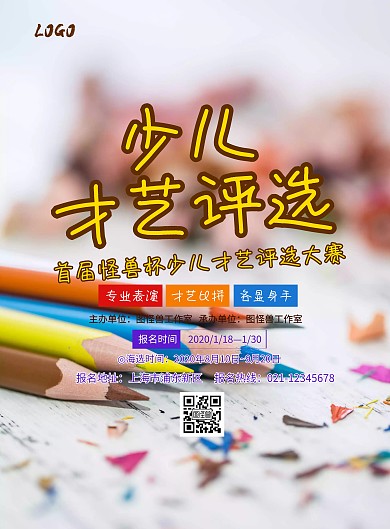 少儿才艺评选海报