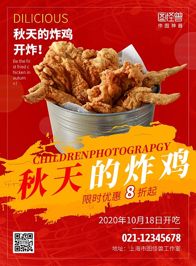 2020简约红黄色秋天的炸鸡宣传海报